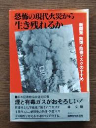 恐怖の現代火災から生き残れるか : 新開発防煙・防毒マスクのすすめ