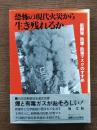 恐怖の現代火災から生き残れるか : 新開発防煙・防毒マスクのすすめ