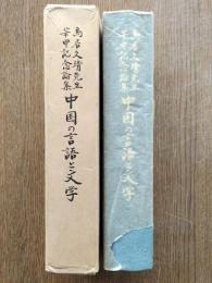 中国の言語と文学 : 鳥居久靖先生華甲記念論集