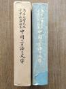 中国の言語と文学 : 鳥居久靖先生華甲記念論集