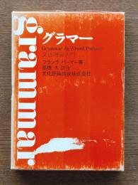 グラマー : 文法理論入門