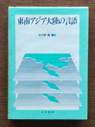 東南アジア大陸の言語