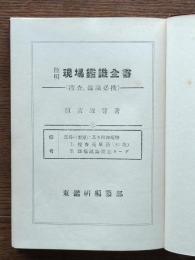 簡明現場鑑識全書