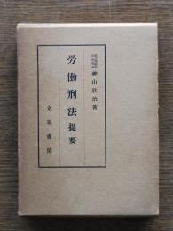 労働刑法提要