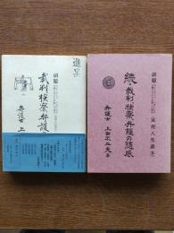 裁判、検察、弁護の随感 : おもしろくてためになる弁護士のみた世直しの提言(実用人生読本)