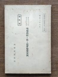 現場指紋に依る犯罪檢擧實例（自大正13年 至大正15年）