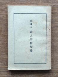 乾博士帝人事件弁論