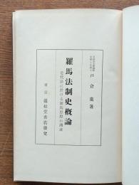 羅馬法制史概論 : 近代法に於ける羅馬思想の潮流