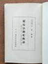 羅馬法制史概論 : 近代法に於ける羅馬思想の潮流