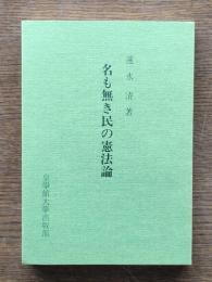 名も無き民の憲法論