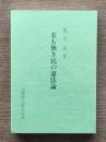 名も無き民の憲法論