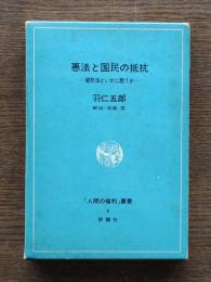 悪法と国民の抵抗 : 破防法といかに闘うか
