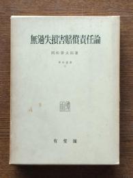 無過失損害賠償責任論