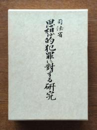 思想的犯罪に対する研究