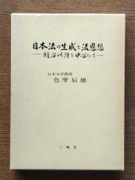 日本法の生成と法思想 : 明治以降を中心として