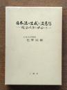 日本法の生成と法思想 : 明治以降を中心として