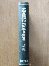 大審院民事刑事判例要旨類纂 追録