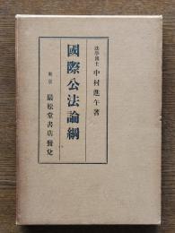国際公法論綱