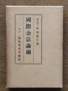 国際公法論綱