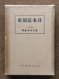 日本法制史