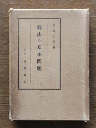刑法の基本問題