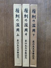 権利の濫用（上中下） : 末川先生古稀記念