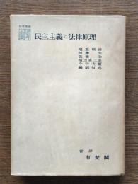 民主主義の法律原理
