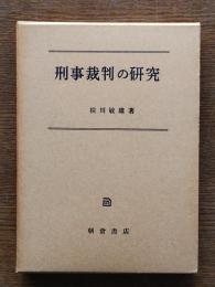 刑事裁判の研究