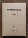 刑事裁判の研究