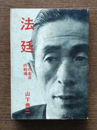 法廷 : この生命の戦場