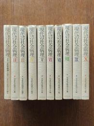 現代の社会病理1～10