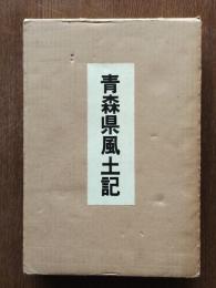 青森県風土記（歴史と人物・美しいふるさと・年表,人国記,文化財一覧）3冊