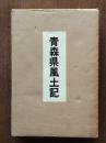 青森県風土記（歴史と人物・美しいふるさと・年表,人国記,文化財一覧）3冊