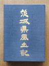 茨城県風土記
