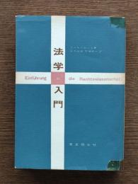 法学入門