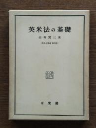 英米法の基礎