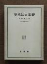 英米法の基礎
