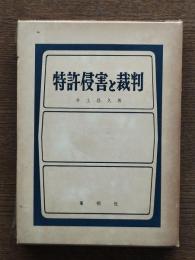 特許侵害と裁判