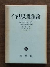 イギリス憲法論