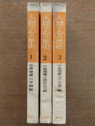 人間の心の歴史 全3巻