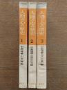 人間の心の歴史 全3巻