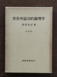 実存弁証法的論理学