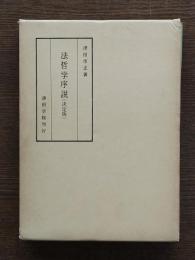 法哲学序説