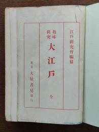 大江戸 : 趣味研究