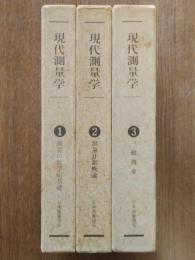 現代測量学1,2,3（1測量の数学的基礎,2測量計測概論,3一般測量）