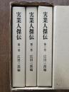 明治期 実業人傑伝 全3巻