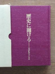 歴史に翔ける : 三洋証券七十年史
