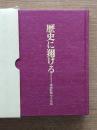 歴史に翔ける : 三洋証券七十年史