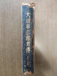 大川平三郎君傳