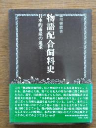 物語配合飼料史 : 日本的畜産の追求